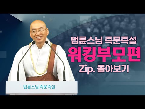 즉문즉설모음 워킹부모편