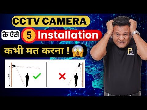 Don't make these 5 mistakes while installing CCTV, otherwise you will regret it! 🚨 | Don't Make T...