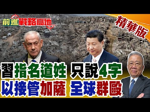 以色列狂攻"加薩"寸土不留 川普"管不住" 納坦雅胡惹怒"中國"! 全球群起抗議 德國開"第一槍" 暫停對以"武器"出口!【前進戰略高地】精華版@全球大視野Global_Vision