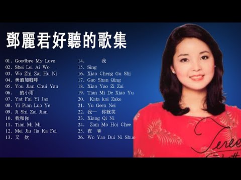 Teresa Teng 2022/鄧麗君/永恒鄧麗君柔情經典 CD2🎵Teresa Teng Full Album 2022
