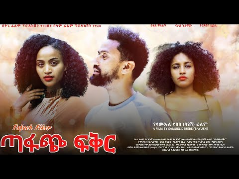 ጣፋጭ ሙሉ ፊልም Tafach full Ethiopian movie 2023