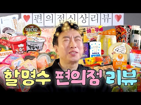 "인스턴트 느낌이 아니에요" 깐깐한 명수옹도 만족시킨 퀄리티上 편의점 음식 리뷰 1시간 모음😋ㅣ할명수 하이라이트
