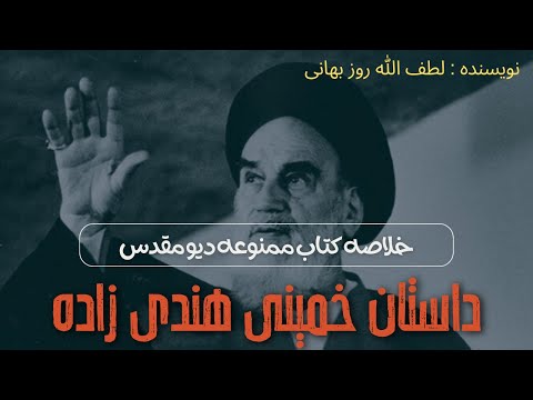 خلاصه کتاب ممنوعه دیو مقدس (نویسنده : لطف الله روز بهانی)