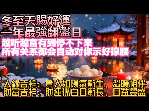 冬至天賜好運｜一年最強翻盤日｜冬至越聽越富有停不下來｜所有關係冬至自動對你示好撑腰｜吸引力法則調頻能量音樂