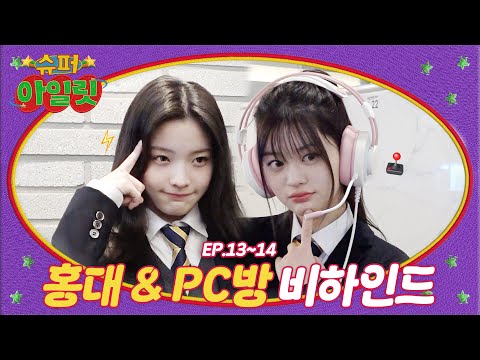 Hong-dae chase | ILLIT in a Internet Cafe | ILLIT (아일릿) ‘SUPER ILLIT’ EP.13~14 Behind