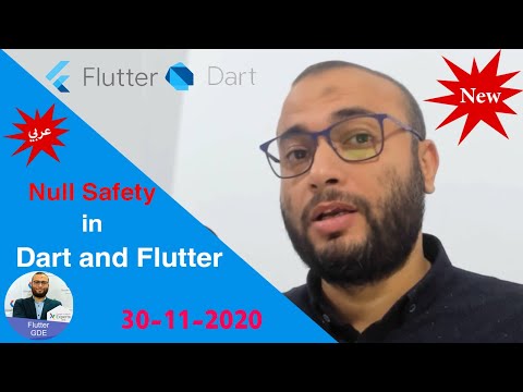 Null Safety in Dart and Flutter , The whole Story! [Arabic] النسخة المحدثة