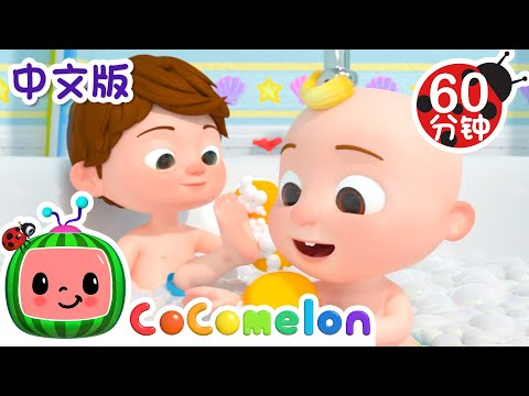 耶 耶 保持健康歌 | 大合集 | 經典熱門兒歌 | Kids Song | 動畫 | 童謠 | 儿童学习 | 卡通片 | CoComelon 中文 | Nursery Rhymes