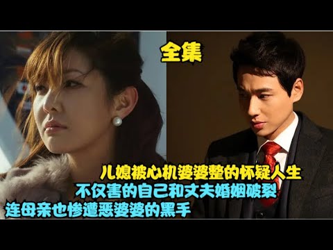 恶婆婆多年前将儿媳母亲撞伤，却毫无悔意还对儿媳各种刁难，得知真相的儿媳决定对恶毒婆婆不惜代价展开报复，精彩呈现 李志勋，金奎梨主演的家庭爱情剧.....停不住的爱止不住的恨    全集
