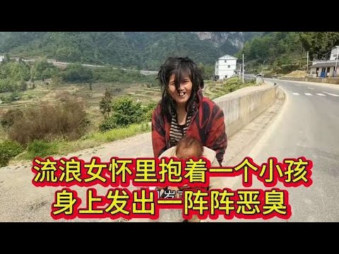 流浪女怀里抱着一个小孩，身上发出一阵阵恶臭，这小孩哪里来的