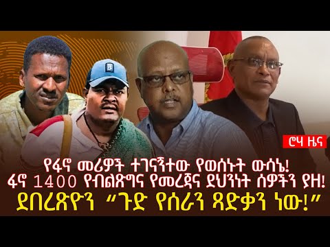 የፋኖ መሪዎች ተገናኝተው የወሰኑት ውሳኔ! | ፋኖ 1400 የብልጽግና የመረጃና ደህንነት ሰዎችን ያዘ! | ደበረጽዮን “ጉድ የሰራን ጻድቃን ነው!”