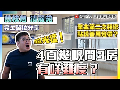 【荔枝角 清麗苑】426呎舊居屋單位｜4百幾呎間三房有咩難度？｜廚房改舖岩板有咩要留意｜全爆裝修 舊居屋翻新 訂制傢俬｜ ST梁師傅