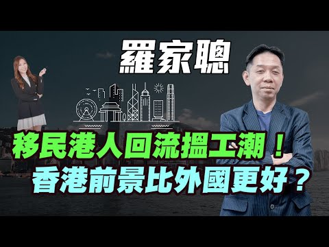 【羅家聰】移民港人回流搵工潮！| 香港前景比外國更好？| #羅家聰 #KCLaw #kc博士 #回流潮 #回流香港 #移民港人 #回流搵工 #移民  #香港前景 #金價 #金價 #黃金