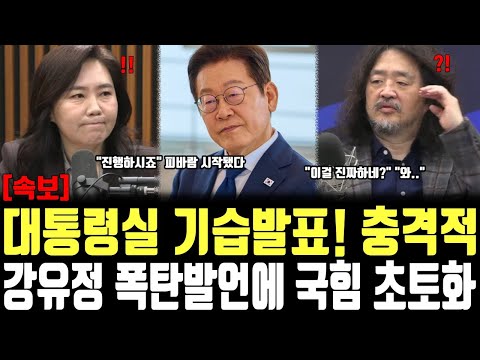 대통령실 기습발표! 충격적 강유정 폭탄발언에 국힘 초토화