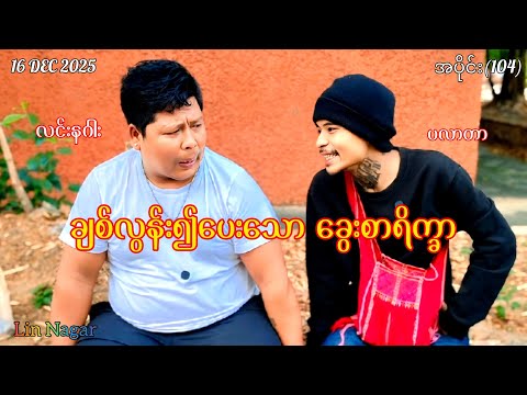 ချစ်လွန်း၍ပေးသော ခွေးစာရိက္ခာ / အပိုင်း(104)#စကားနိုင်လုမယ်#လင်းနဂါး#ပလာတာ#revolution 