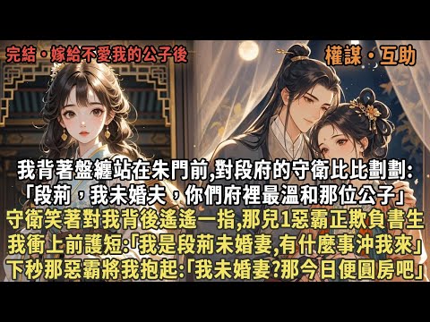 我對段府的守衛比比劃劃:｢段荊，我未婚夫｣，守衛笑著對我背後遙遙一指,那兒1惡霸正欺負書生，我衝上前護短:｢我是段荊未婚妻,有什麼事沖我來｣，下秒那惡霸將我抱起:｢我未婚妻?那今日便圓房吧｣