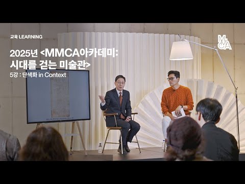 2025년 ‹MMCA아카데미: 시대를 걷는 미술관› 5강: 단색화 in Context