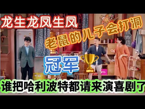 【一年一度喜剧大赛】满分作品续作！谁把“哈利波特”都请来演喜剧了？大胆讽刺社会现象，教主封神之作！