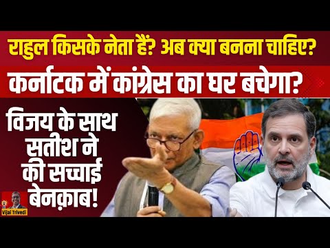Rahul को क्या सीखना चाहिए? Is Congress Losing Its Base? Karnataka to Bihar- Hard Truths