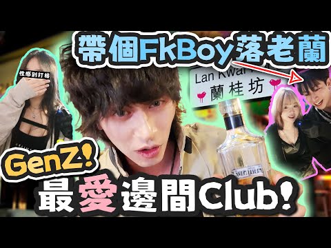 蘭桂坊夜蒲GenZ最愛玩什麼？！帶個FoodBoy落老蘭！玩到爛醉！什麼是失敗者之車？ @fj.0109