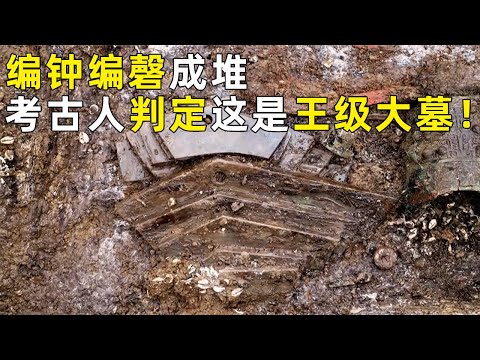 编钟、编磬层层叠叠地堆积在墓中 考古人判定此处为王级大墓！大墓主人会是陆浑戎的王吗？《探索·发现》奥秘（57）丨 中华国宝
