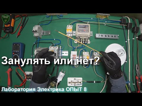 Всё про зануление в квартире! Система TN C.  Двухпроводка. Метод с контактором