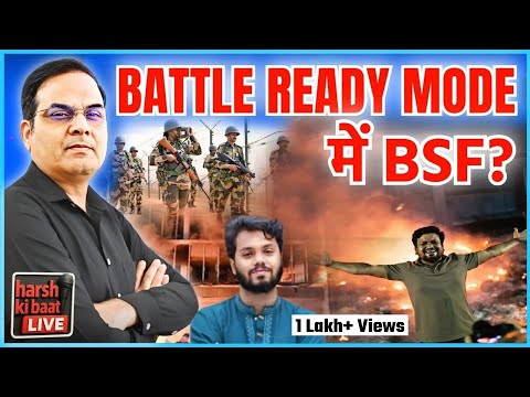 Battle Ready Mode में BSF : Bangladesh पर क्या करने वाली है Modi सरकार? | harsh ki baat LIVE