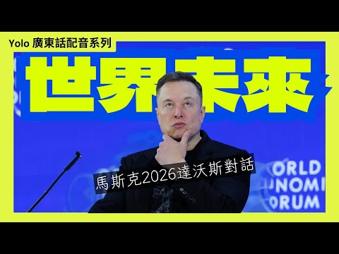 🚀 馬斯克與 BlackRock CEO終極對談 [廣東話/粵語配音] ： AI 危機、電力短缺、永生代價！| 華爾街之王質問馬斯克：當 AI 聰明過人類一百萬倍，我哋仲有生存價值嗎？ #粵語配音
