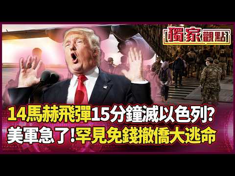 15分鐘直搗以色列？伊朗「14馬赫」飛彈亮劍！美軍急了：罕見「免錢」撤僑逃命！中東大戰真的要開打？｜#獨家觀點｜#環球大戰線