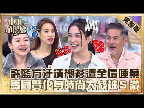 這樣穿太NG！許藍方咖啡漬襯衫遭全場唾棄！馬國賢化身「時尚大叔」小Ｓ讚：意外好看！【#小姐不熙娣】20221209 完整版 EP193 馬國賢 黃喬歆