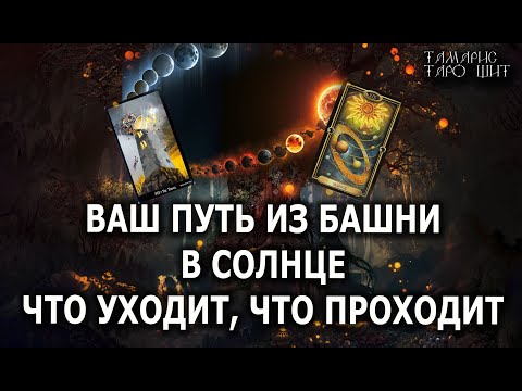 Ваш путь из Башни в Солнце💯Что уходит что приходит🔥 ГАДАНИЕ ОНЛАЙН  РАСКЛАД ТАРО