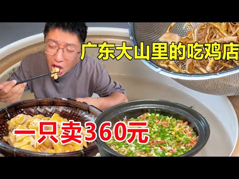 In the chicken restaurant in the mountains of Jiangmen  Guangdong  a chicken costs 360 yuan and is