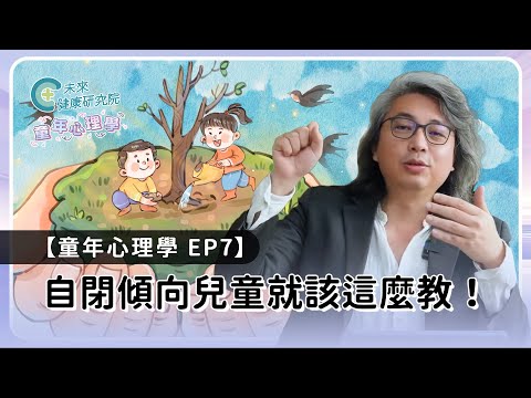 童年 EP07：自閉傾向怎麼教？方醫師教你 3 招有效改善一生【童年心理學 EP07】