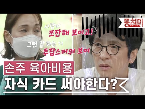 [TALK 쏘다] 손주 육아는 자식 카드 써야 한다? | #TALK 쏘다