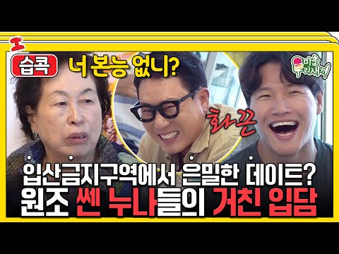 [#습콕📌] 🙍‍♂️따님을 제게 주십쇼! 🙎‍♀️나 말고? 레전드 매운맛 누나들 등장🔥! #미운우리새끼 #MyLittleOldBoy #SBSenter
