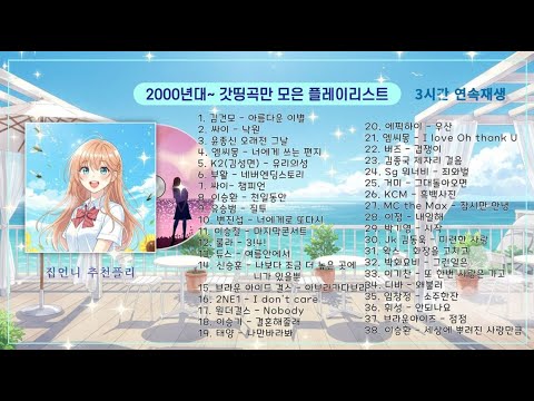 🎼2000년대음악 명곡모음 3시간 연속 재생