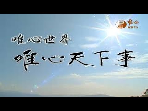 花蓮易經風水學傳法講座【唯心天下事4493】｜ WXTV唯心電視台