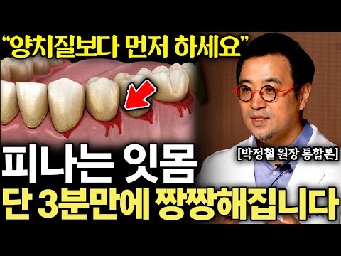 돈 한 푼 안들이고 녹아내리는 잇몸 탄탄해지는 가장 확실한 방법 (박정철 원장 통합본)