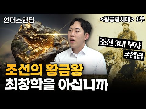 (1부) 조선의 황금왕 최창학을 아십니까 | 북언더스탠딩 | 황금광시대 | 남궁민 북칼럼니스트