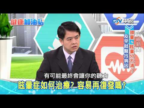 20150513【中視健康加油站】－眩暈