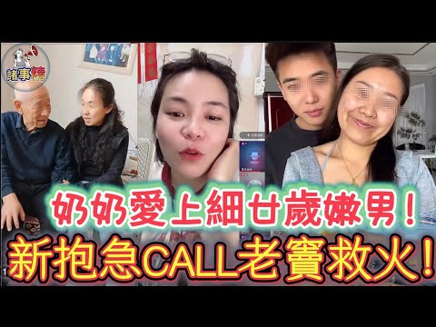  奶奶愛上細廿歲嫩男！新抱急CALL老竇救火！#情感 #廣東話 #情感故事 #分享 #婚姻 #諸事姐