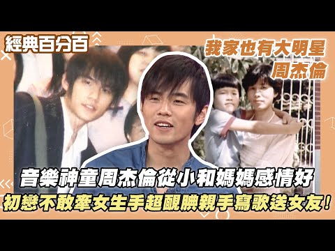 【經典百分百】音樂神童周杰倫從小和媽媽感情好 初戀在國二不敢牽女生手超靦腆 親手寫歌送給女友!