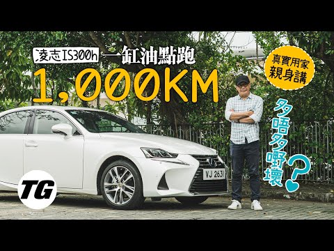 Lexus IS300h long-term test report for real users (with subtitles)|TopGear Magazine HK 極速誌 topgearhk
