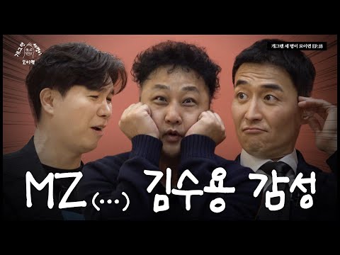 베테랑 개그맨 세 명이 모이면? | 개 세 모 | EP.18