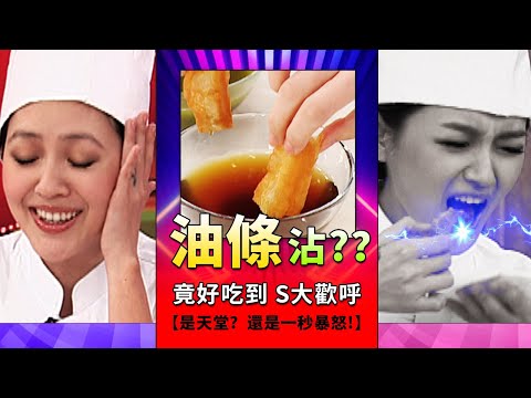 大小愛吃實驗室【"油條"沾XXX 竟好吃到S大歡呼！！】│《經典好節目》大小愛吃_精選版(回顧系列)