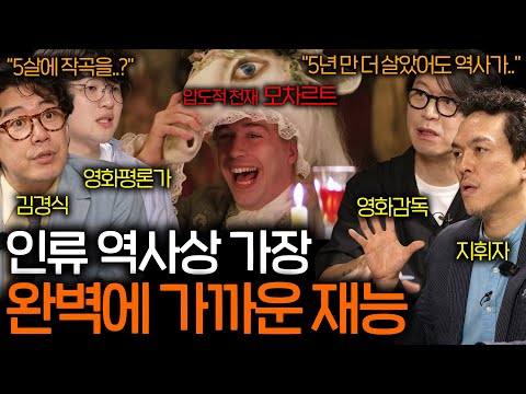 모차르트에게 5년의 시간이 더 있었다면 음악의 역사가 바뀌었을 것이다 (천재를 넘어선 재능..)  | 영화를 보다 EP.29