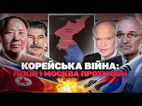 Корейська війна: Сталін і Мао проти коаліції на чолі зі США // Історія без міфів