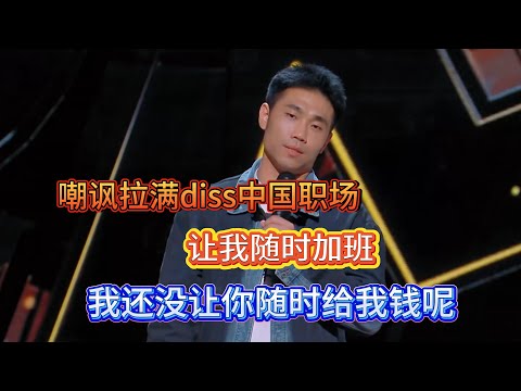 翟佳宁嘲讽拉满diss中国职场，凭什么老板让加班就随时加班，他还没让老板随时给他打钱呢！#翟佳宁 #脱口秀#喜剧脱口秀#搞笑段子#综艺#搞笑#现场搞笑#现场脱口秀#单口喜剧