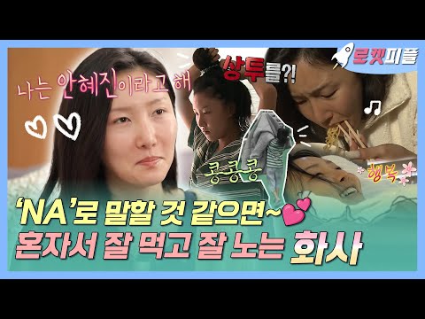 【#로켓피플】 "NA🎵"로 말할 것 같으면~💕 혼자서도 잘 먹고 잘 노는 #화사 | 나혼자산다 | TVPP | MBC 180608 방송