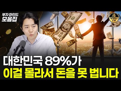 대한민국 89%가 이걸 몰라서 돈을 못 법니다 [부자마인드 모음집]