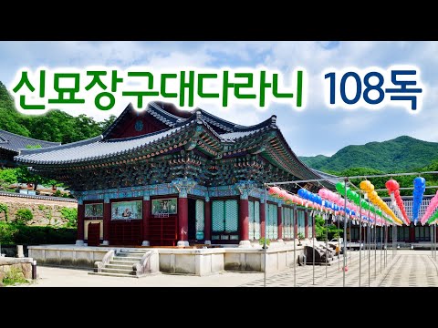 신묘장구대다라니 108독  / 송광사 스님과 같이하는 108독 수행 정진판